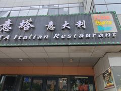 -ITA·意塔意大利餐厅(亦庄店)