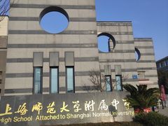 -上海师范大学附属中学(三林校区)