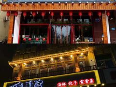门面-东来菜馆•手抓海鲜家常菜•海鲜锅贴(鸽子窝店)