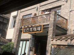 -星巴克臻选(成都宽窄巷子店)