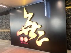 -無二炙坊·和牛烧肉(大钟寺1733店)