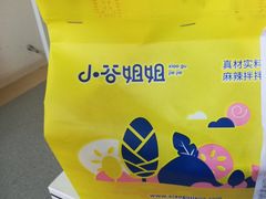 -小谷姐姐麻辣拌·麻辣烫(北京路店)