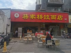 门面-蒋家桥饺面店(广陵路店)