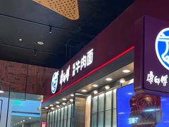 -康師傅私房牛肉面(浦机三店)