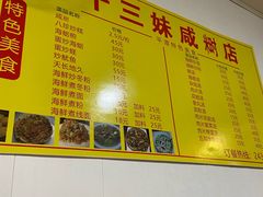 -十三妹咸米时店