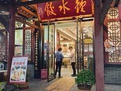-钟水饺(人民公园总店)