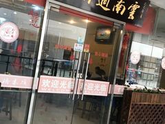 门面-刘老头云南过桥米线