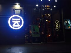 -云味馆·云南菜·云南米线(景田店)
