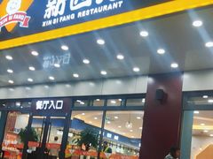 -新四方美食城(中山店)