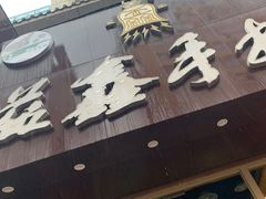 门面-清真益鑫羊肉手抓馆(南大街店)