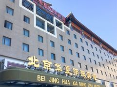 -北京华夏明珠宾馆-写字楼