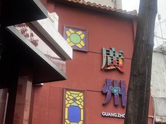 -广州酒家(文昌总店)