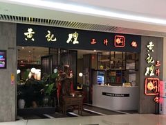 门面-黄记煌三汁焖锅(悦方IDmall店)