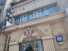 -东泰祥生煎馆(重庆北路店)