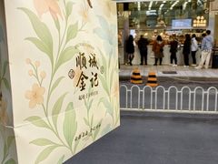 -顺城金记卤鸡·清真