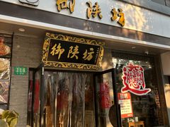 -御陕坊(交大店)