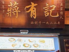 -清真蒋有记(老门东店)