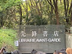 -先锋书店(五台山总店)