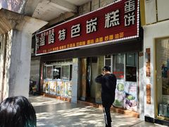 -温岭特色嵌糕(开元店)