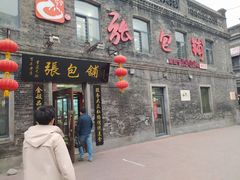 门面-张包铺(道外店)