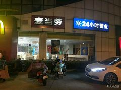 -麦当劳(盐城世纪大道得来速店)