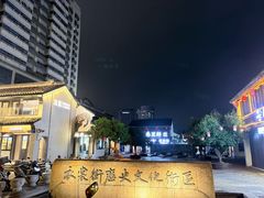 -衣裳街历史文化街区