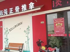 -张钰强中医正骨推拿连锁(唐家人才公寓店)