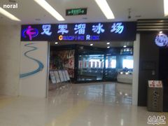 -冠军冰场CHAMPION RINK(百联又一城店)
