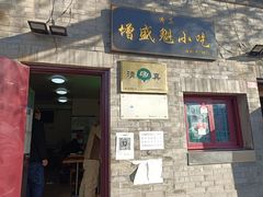 门面-增盛魁小吃店