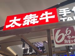 -太犇牛手作茶铺(江北虹悦城店)