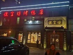 门面-京味小馆(东坝店)