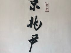 门面-京兆尹(雍和宫店)