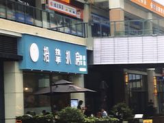 门面-拾挚扒房(招商花园城店)