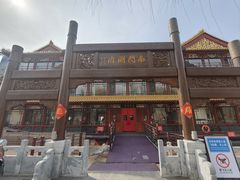 -南门涮肉(通州店)