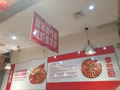 -李想大虾(文景路&凤城八路店)