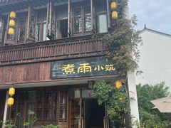 -煮雨小筑(斜塘老街店)