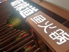 门面-新辣道鱼火锅(国瑞城店)