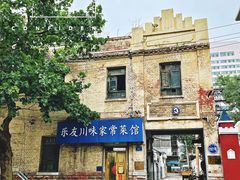 -乐友川味家常菜馆