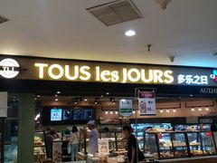 -多乐之日(和平伊势丹店)