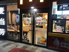 门面-麦当劳(城东万达广场店)