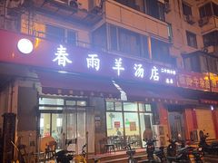 -春雨羊汤店(广开四马路总店)