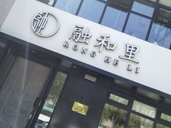 门面-融和里(华润·二十四城店)
