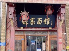 门面-孙家面馆(淮海第一城店)