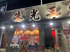 -朱光玉火锅馆(正弘城店)