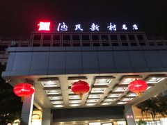 -渔民新村(番禺总店)