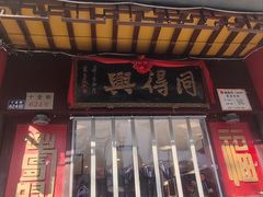-同得兴 Since·1995 传统苏式面馆(十全街店)