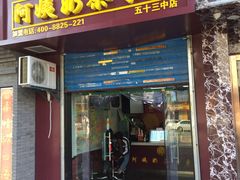门面-阿姨奶茶(白沙路店)