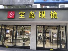 -宝岛眼镜·星创视光中心(中泰店)
