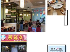 -菊花女水饺(闻涛苑店)