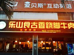 门面-乐山食古香跷脚牛肉